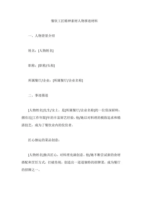 餐饮工匠精神素材人物事迹材料