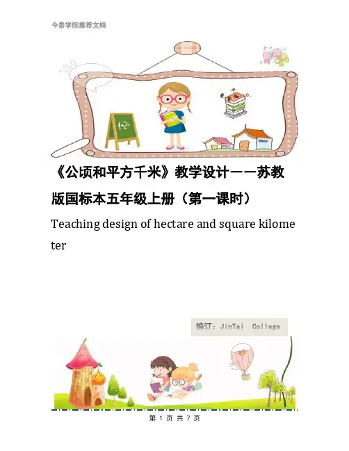 《公顷和平方千米》教学设计――苏教版国标本五年级上册(第一课时)
