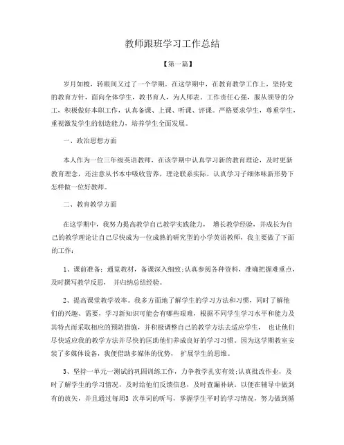 教师跟班学习工作总结
