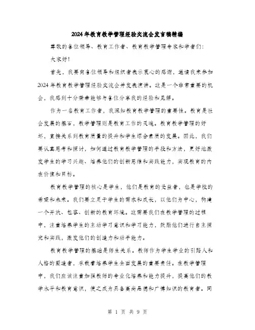 2024年教育教学管理经验交流会发言稿精编（5篇）