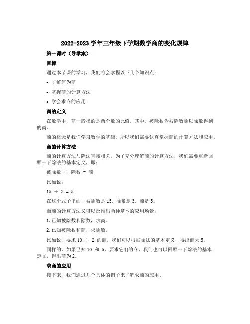 2022-2023学年三年级下学期数学商的变化规律 第一课时(导学案)