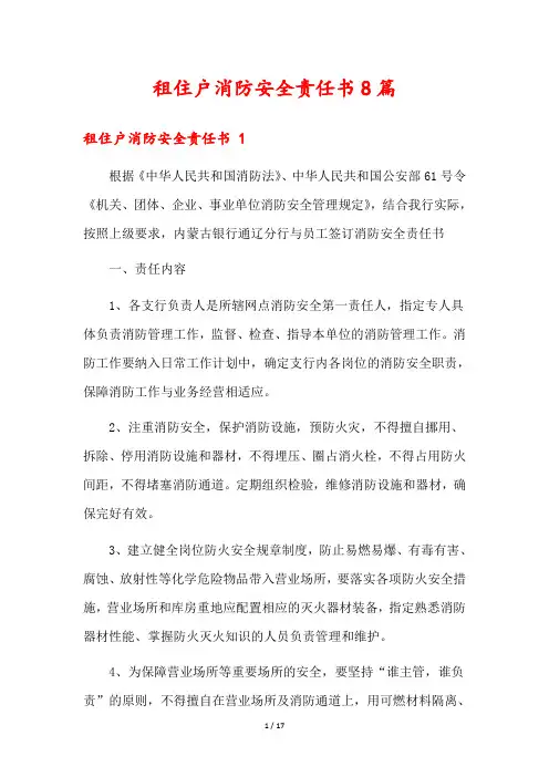 租住户消防安全责任书8篇