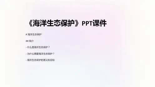 《海洋生态保护》课件
