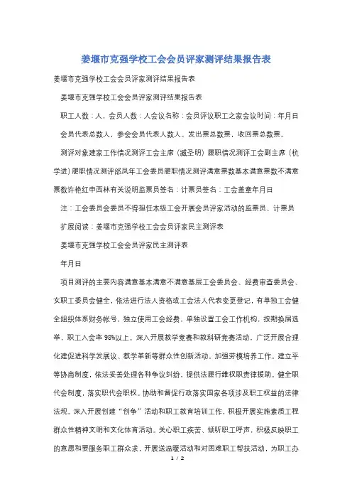 姜堰市克强学校工会会员评家测评结果报告表