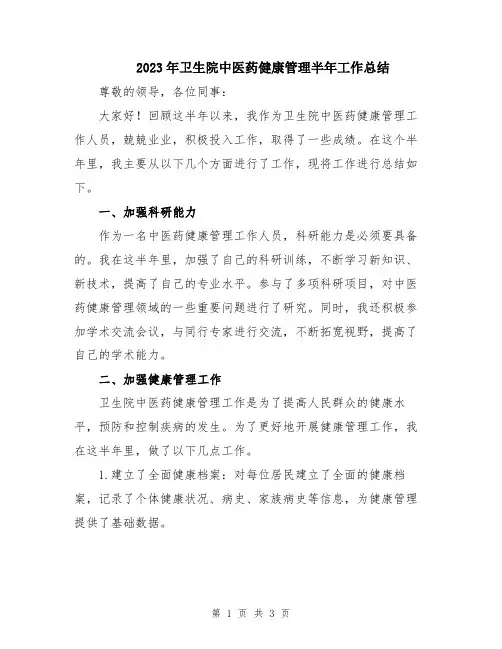 2023年卫生院中医药健康管理半年工作总结