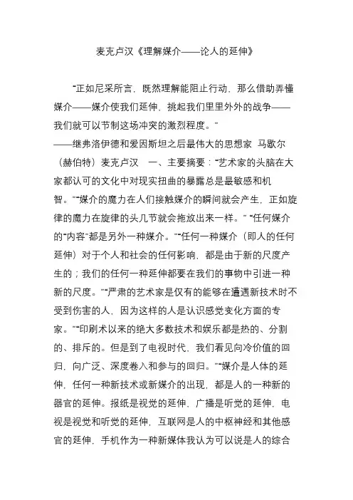 (完整word版)麦克卢汉《理解媒介——论人的延伸》