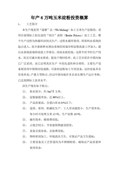 年产6万吨玉米淀粉投资概算