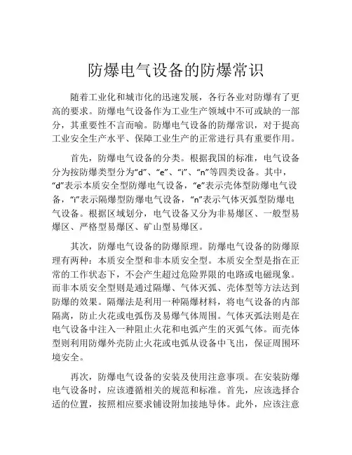 防爆电气设备的防爆常识