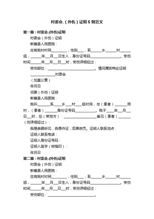 村委会.（外伤）证明5则范文