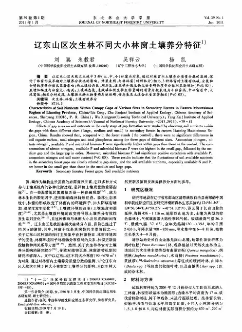 辽东山区次生林不同大小林窗土壤养分特征