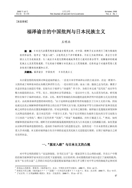 福泽谕吉的中国批判与日本民族主义