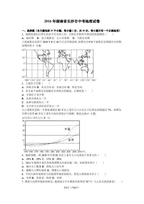 2016年湖南省长沙市中考地理试卷(解析版)