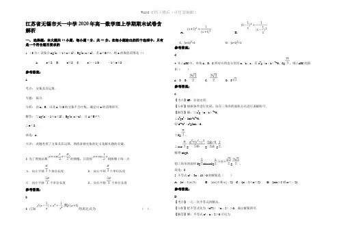 江苏省无锡市天一中学2020年高一数学理上学期期末试卷含解析