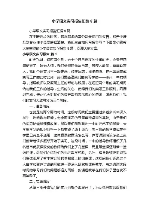 小学语文实习报告汇编8篇