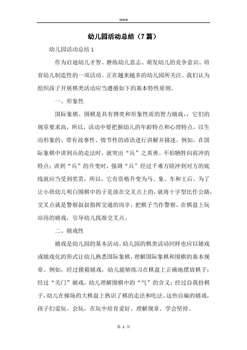幼儿园活动总结(7篇)