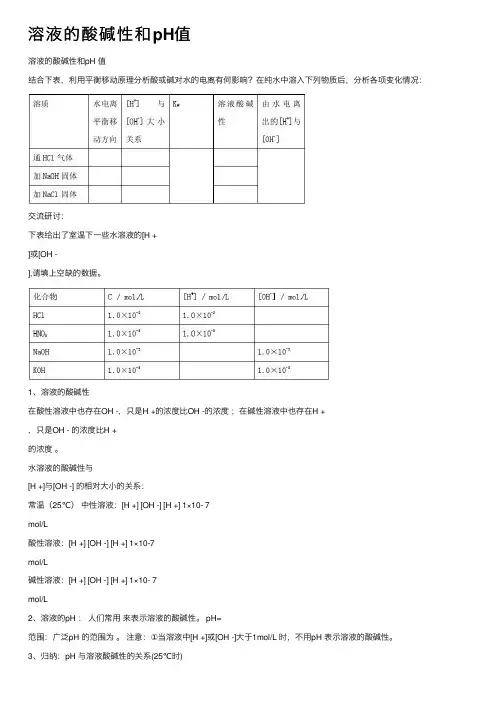 溶液的酸碱性和pH值