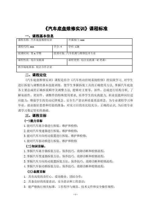 《汽车底盘维修实训》课程标准