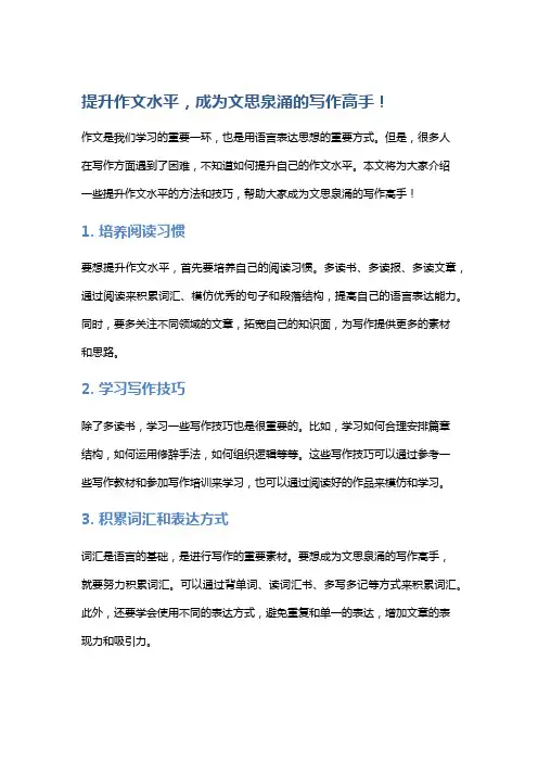 提升作文水平,成为文思泉涌的写作高手!