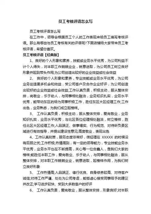 员工考核评语怎么写