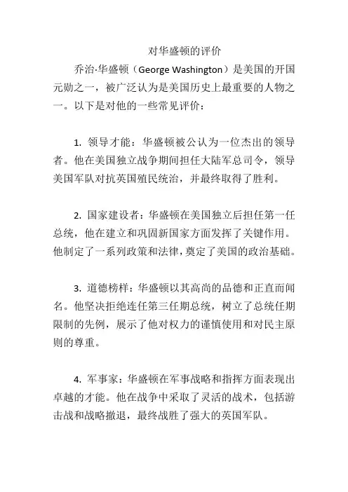 对华盛顿的评价