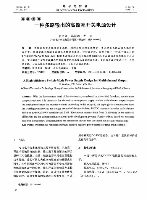 一种多路输出的高效率开关电源设计