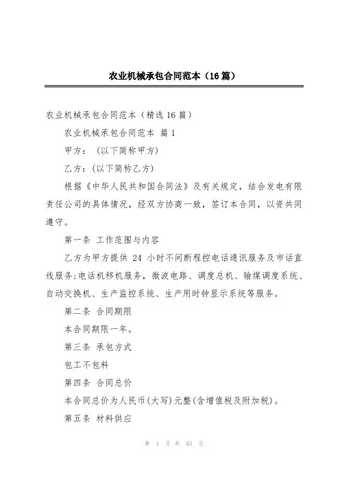 农业机械承包合同范本(16篇)