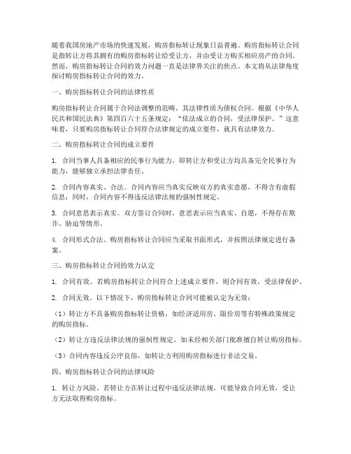 购房指标转让合同的效力