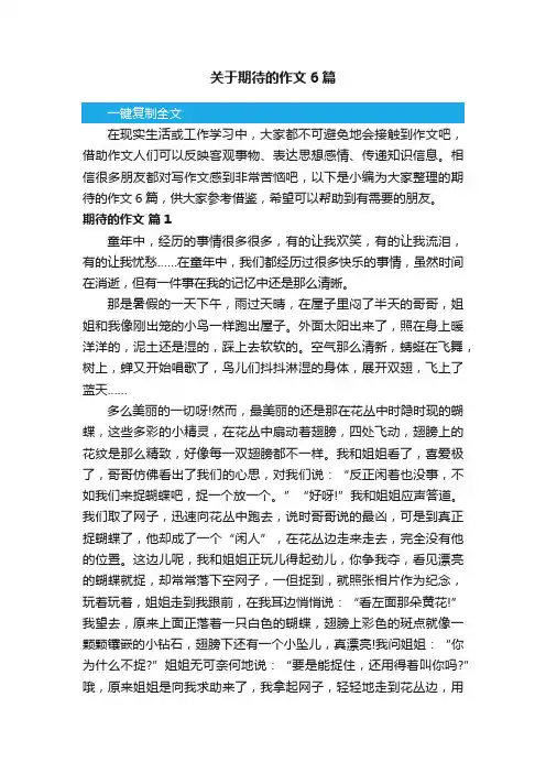关于期待的作文6篇
