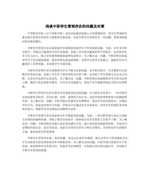 浅谈中职学生管理存在的问题及对策