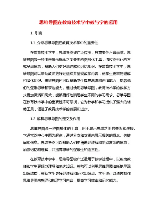 思维导图在教育技术学中教与学的运用