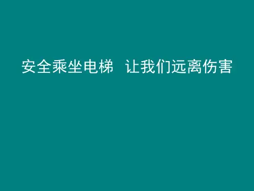 电梯安全小常识班会课件（共12张ppt）
