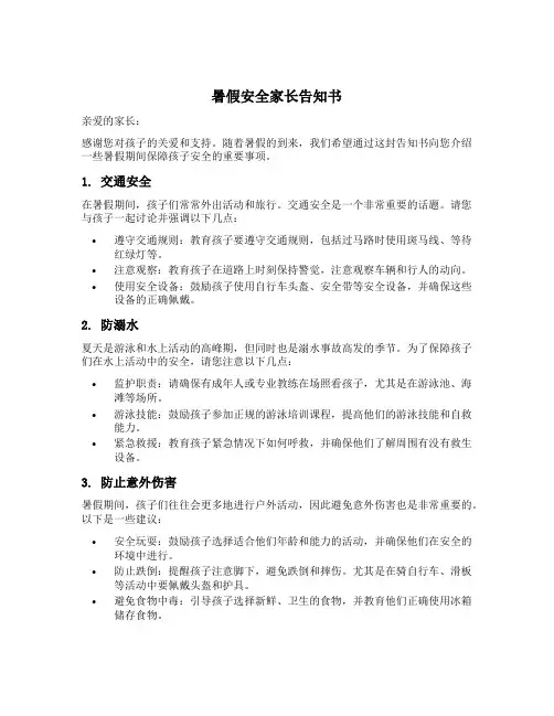 暑假安全家长告知书