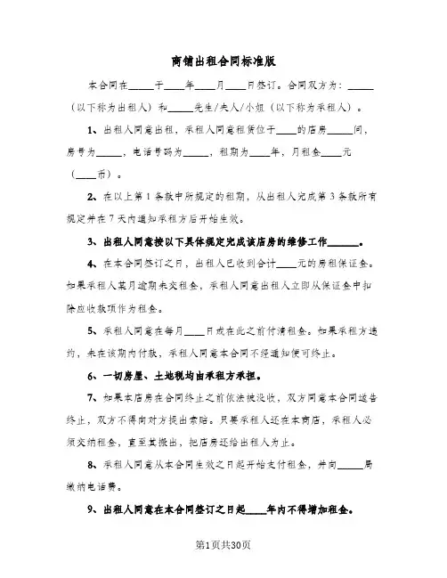 商铺出租合同标准版(七篇)