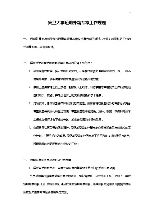 复旦大学短期境外专家工作规定