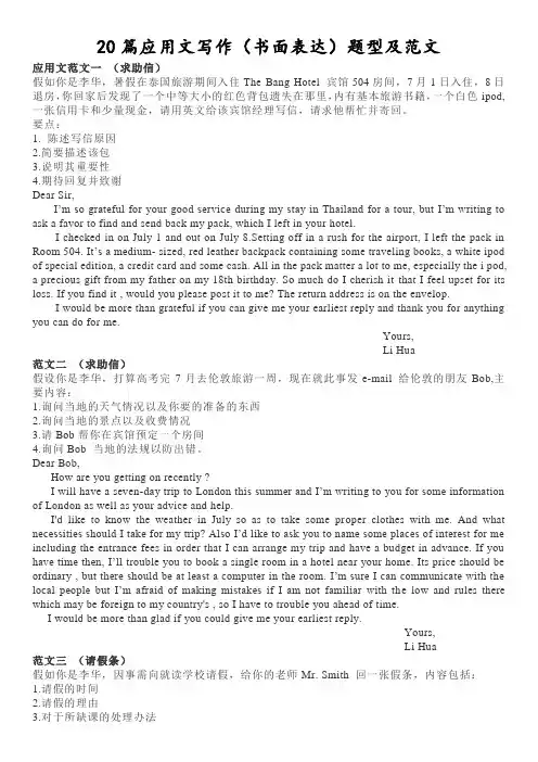 2021届高考英语写作指导：20篇应用文写作(书面表达)题型及范文(教师下水作文)