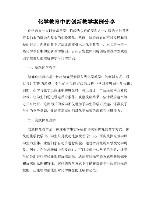 化学教育中的创新教学案例分享