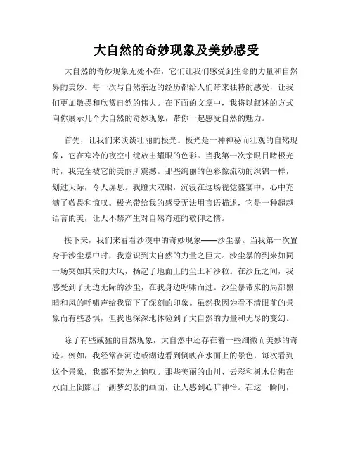 大自然的奇妙现象及美妙感受