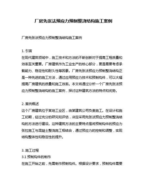 厂房先张法预应力预制整浇结构施工案例