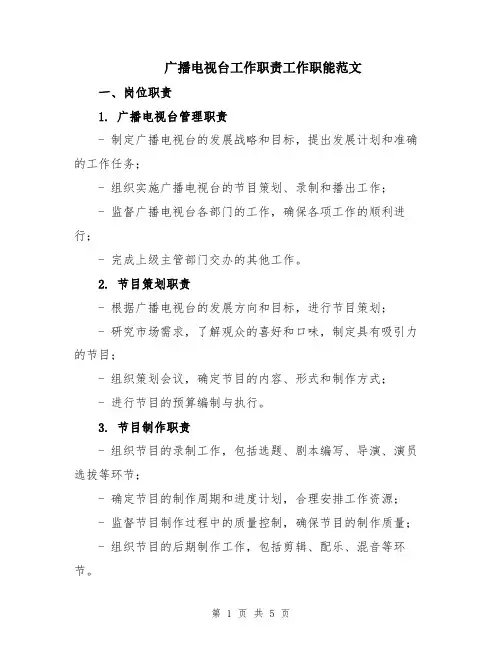 广播电视台工作职责工作职能范文