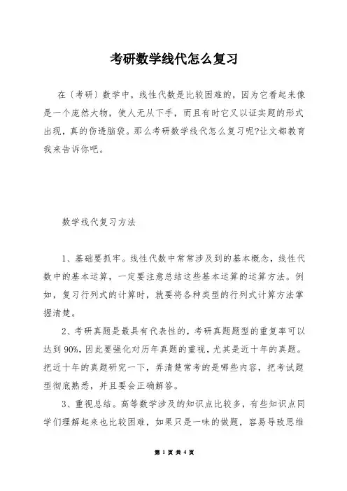 考研数学线代怎么复习