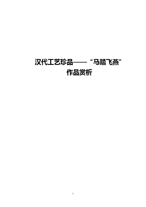 选修课 美术鉴赏 马踏飞燕 赏析