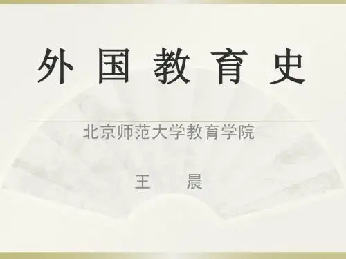 外国教育史课件1-导言