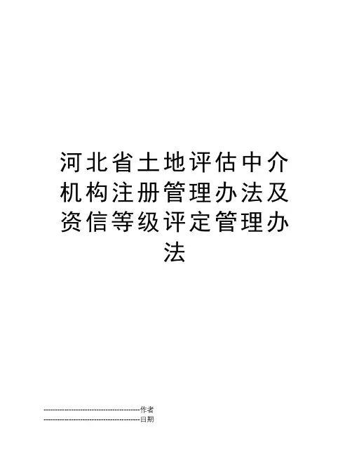 河北省土地评估中介机构注册管理办法及资信等级评定管理办法