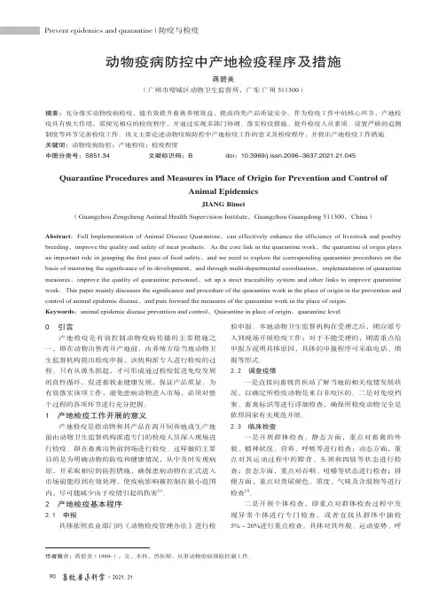 动物疫病防控中产地检疫程序及措施