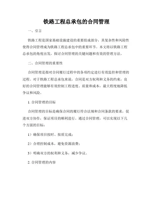 铁路工程总承包的合同管理