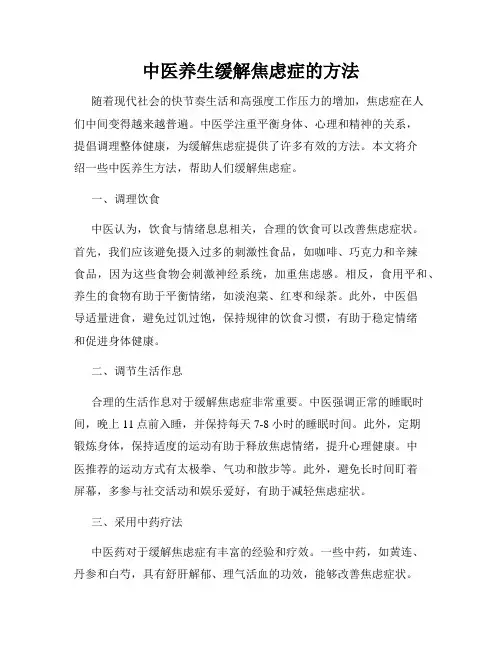 中医养生缓解焦虑症的方法