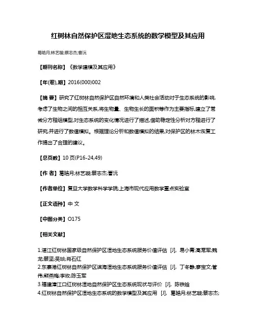 红树林自然保护区湿地生态系统的数学模型及其应用