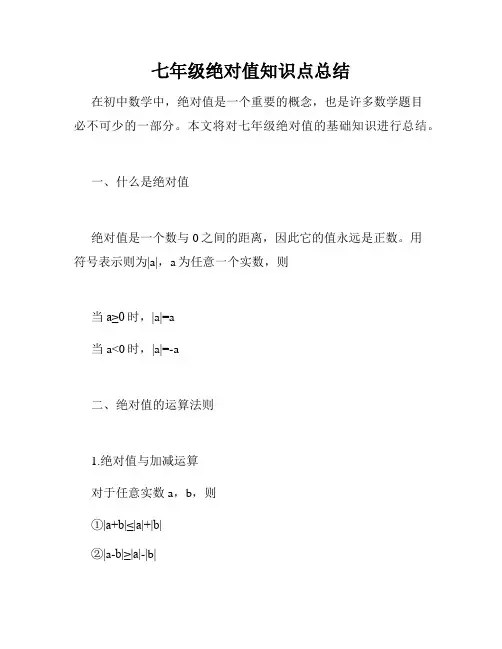 七年级绝对值知识点总结