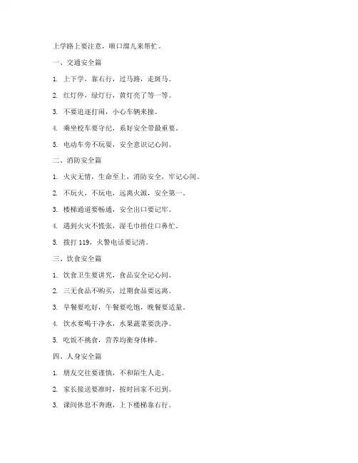 小学开学安全教育顺口溜