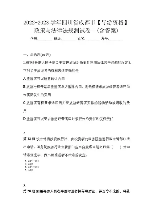 2022-2023学年四川省成都市【导游资格】政策与法律法规测试卷一(含答案)